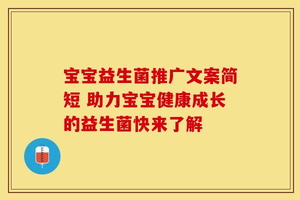 宝宝益生菌推广文案简短 助力宝宝健康成长的益生菌快来了解