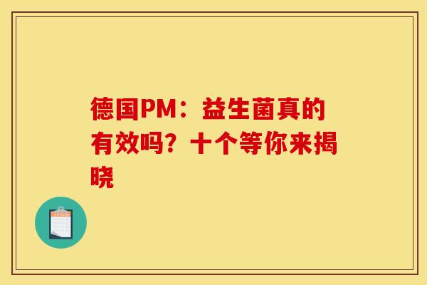 德国PM：益生菌真的有效吗？十个等你来揭晓