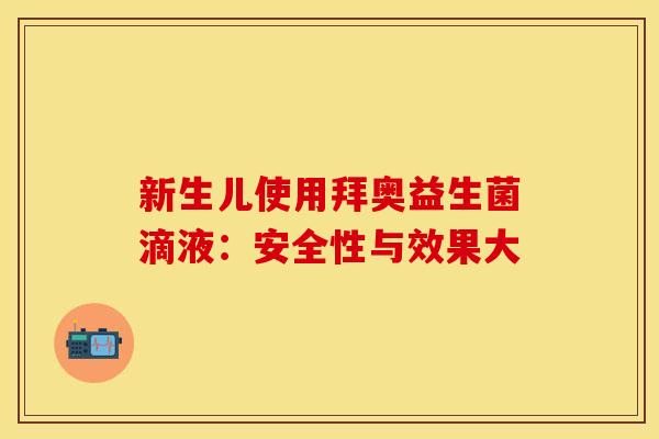 新生儿使用拜奥益生菌滴液：安全性与效果大