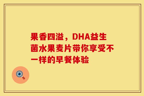 果香四溢，DHA益生菌水果麦片带你享受不一样的早餐体验