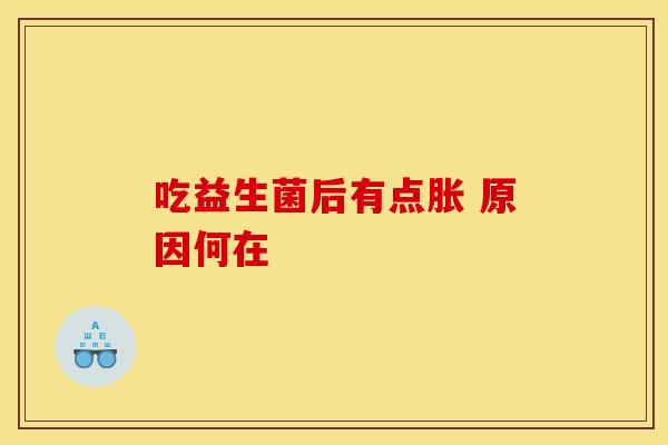 吃益生菌后有点胀 原因何在