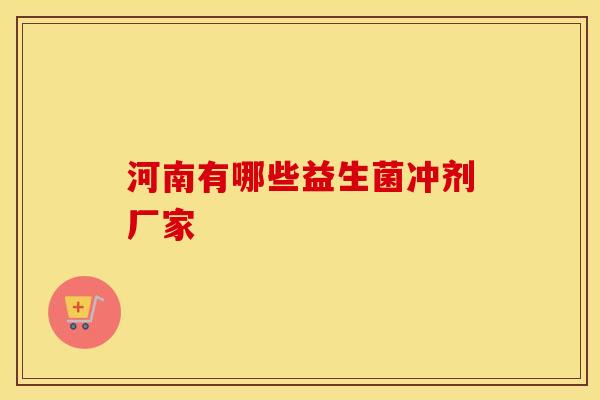河南有哪些益生菌冲剂厂家
