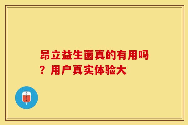 昂立益生菌真的有用吗？用户真实体验大