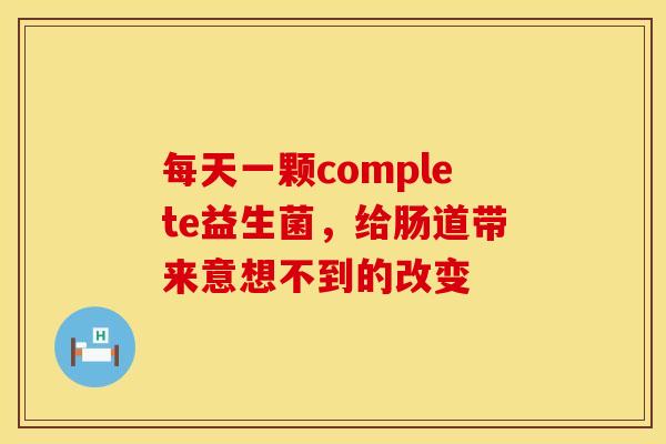 每天一颗complete益生菌，给肠道带来意想不到的改变
