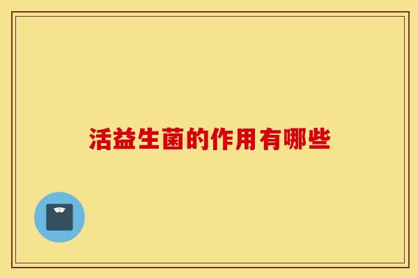 活益生菌的作用有哪些