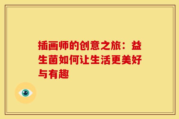 插画师的创意之旅：益生菌如何让生活更美好与有趣