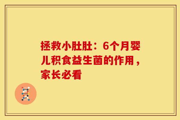 拯救小肚肚：6个月婴儿积食益生菌的作用，家长必看