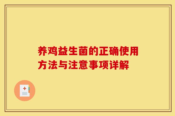 养鸡益生菌的正确使用方法与注意事项详解
