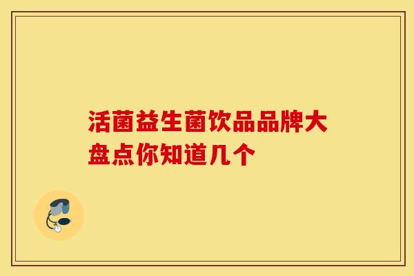 活菌益生菌饮品品牌大盘点你知道几个