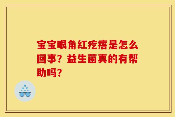 宝宝眼角红疙瘩是怎么回事？益生菌真的有帮助吗？