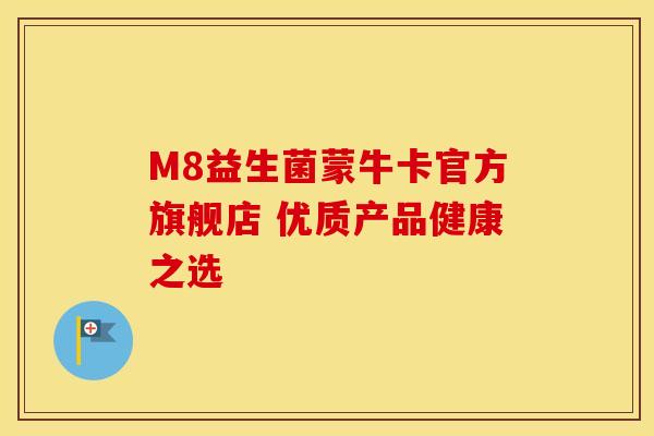 M8益生菌蒙牛卡官方旗舰店 优质产品健康之选
