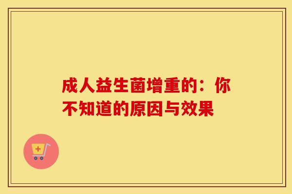 成人益生菌增重的：你不知道的原因与效果