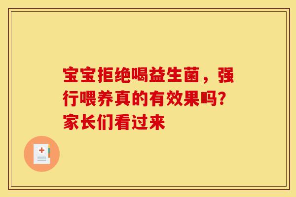 宝宝拒绝喝益生菌，强行喂养真的有效果吗？家长们看过来