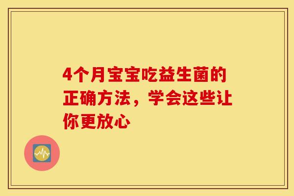 4个月宝宝吃益生菌的正确方法，学会这些让你更放心
