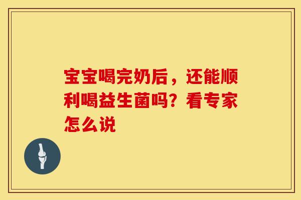 宝宝喝完奶后，还能顺利喝益生菌吗？看专家怎么说