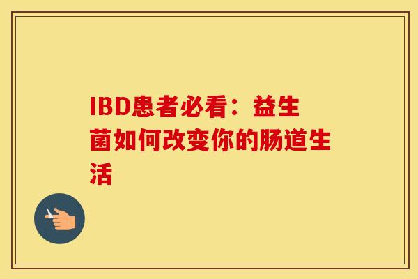 IBD患者必看：益生菌如何改变你的肠道生活