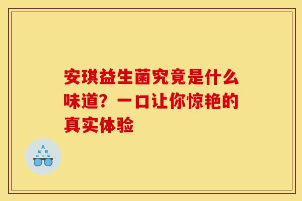 安琪益生菌究竟是什么味道？一口让你惊艳的真实体验