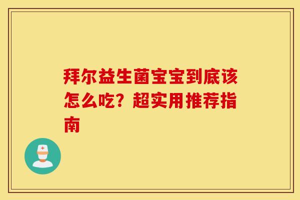 拜尔益生菌宝宝到底该怎么吃？超实用推荐指南