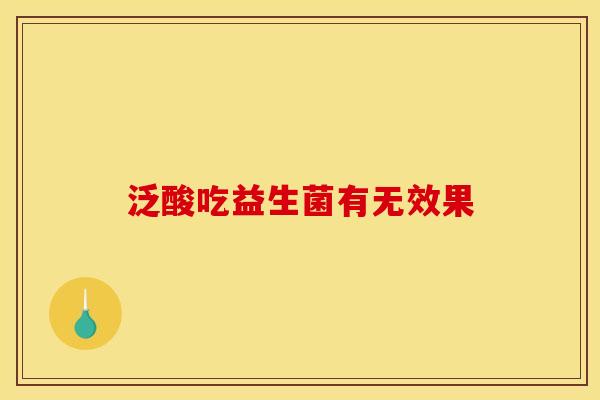 泛酸吃益生菌有无效果