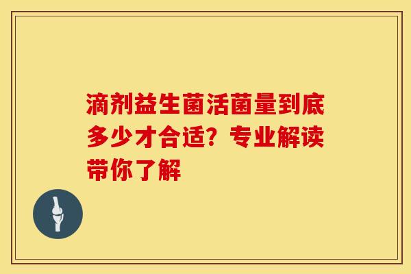 滴剂益生菌活菌量到底多少才合适？专业解读带你了解