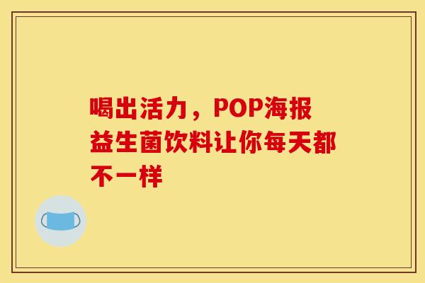 喝出活力，POP海报益生菌饮料让你每天都不一样