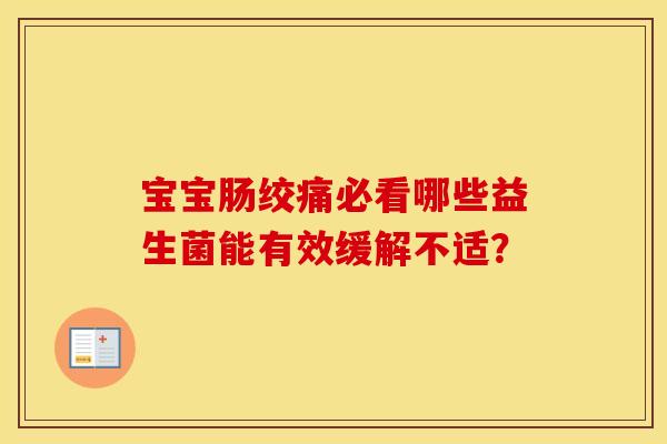 宝宝肠绞痛必看哪些益生菌能有效缓解不适？