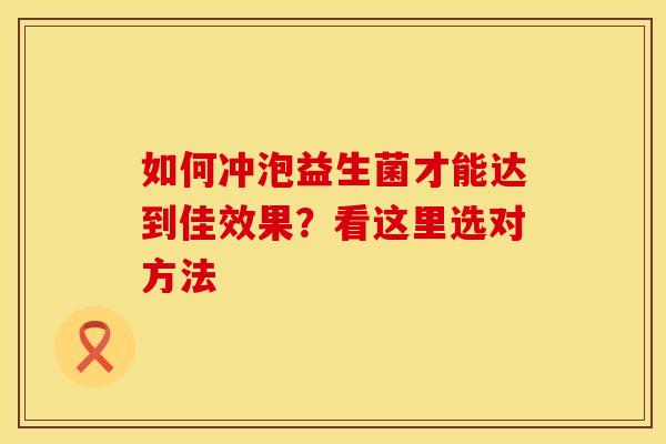 如何冲泡益生菌才能达到佳效果？看这里选对方法