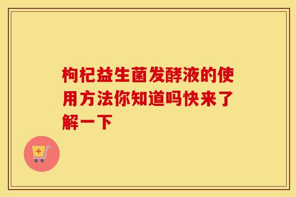 枸杞益生菌发酵液的使用方法你知道吗快来了解一下