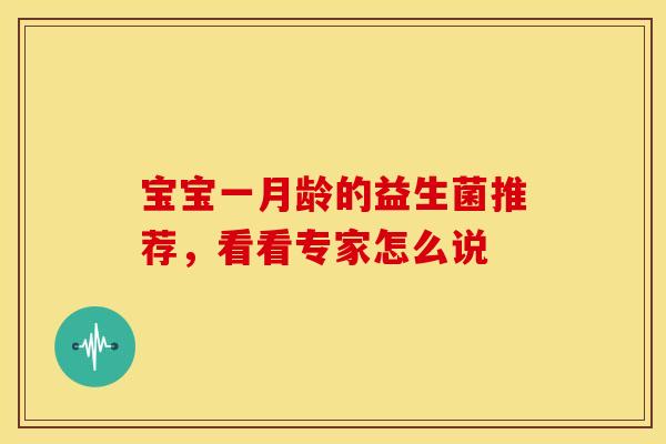宝宝一月龄的益生菌推荐，看看专家怎么说