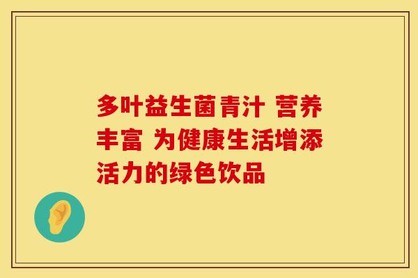 多叶益生菌青汁 营养丰富 为健康生活增添活力的绿色饮品