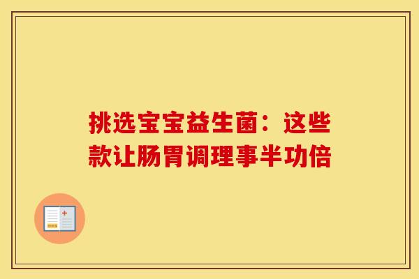 挑选宝宝益生菌：这些款让肠胃调理事半功倍