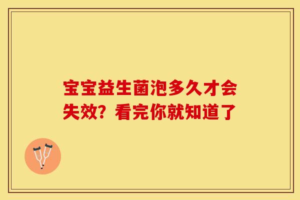 宝宝益生菌泡多久才会失效？看完你就知道了