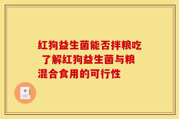 红狗益生菌能否拌粮吃 了解红狗益生菌与粮混合食用的可行性