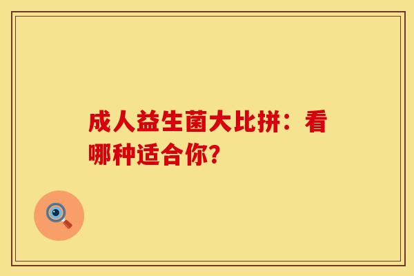 成人益生菌大比拼：看哪种适合你？
