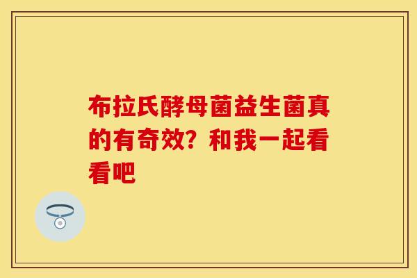布拉氏酵母菌益生菌真的有奇效？和我一起看看吧