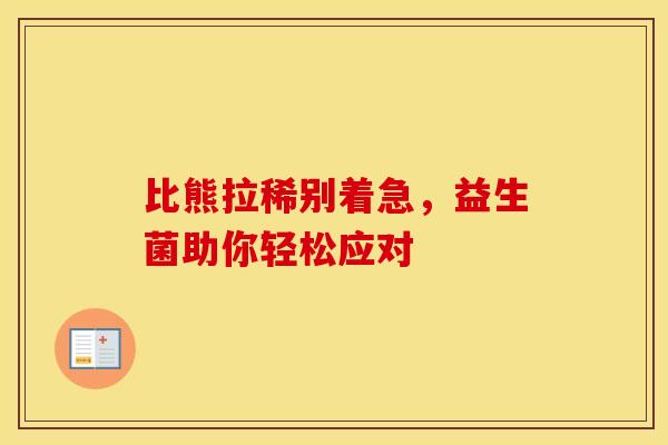 比熊拉稀别着急，益生菌助你轻松应对