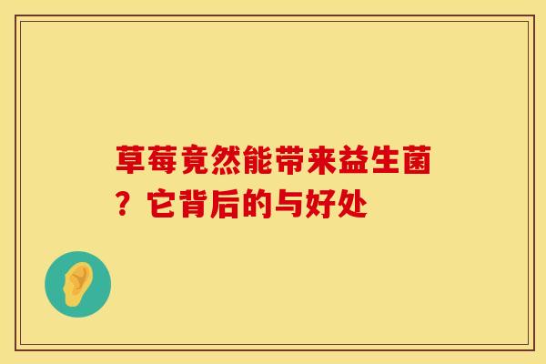 草莓竟然能带来益生菌？它背后的与好处