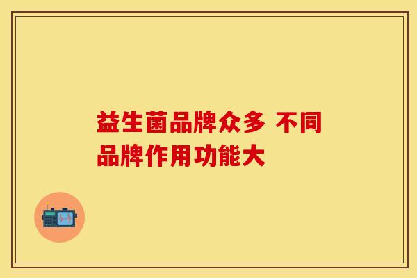 益生菌品牌众多 不同品牌作用功能大