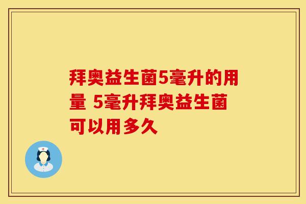 拜奥益生菌5毫升的用量 5毫升拜奥益生菌可以用多久
