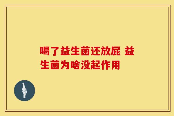 喝了益生菌还放屁 益生菌为啥没起作用