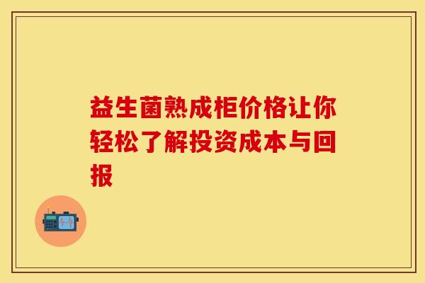 益生菌熟成柜价格让你轻松了解投资成本与回报