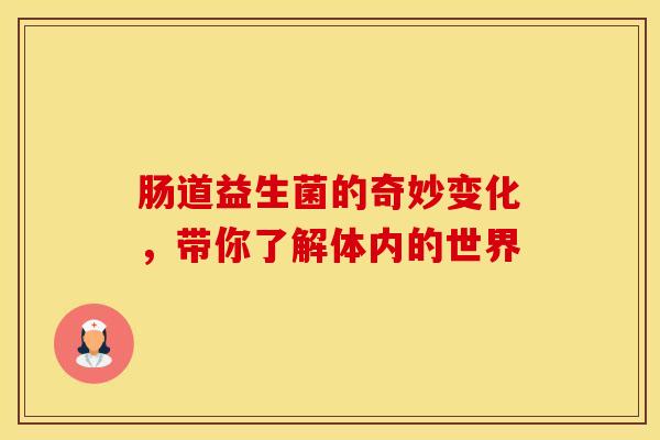 肠道益生菌的奇妙变化，带你了解体内的世界
