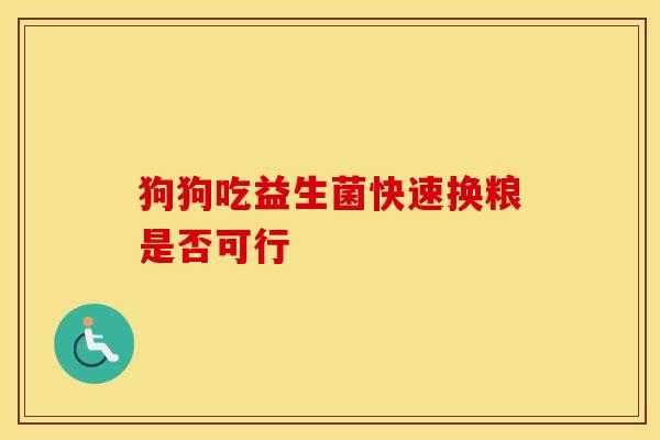 狗狗吃益生菌快速换粮是否可行