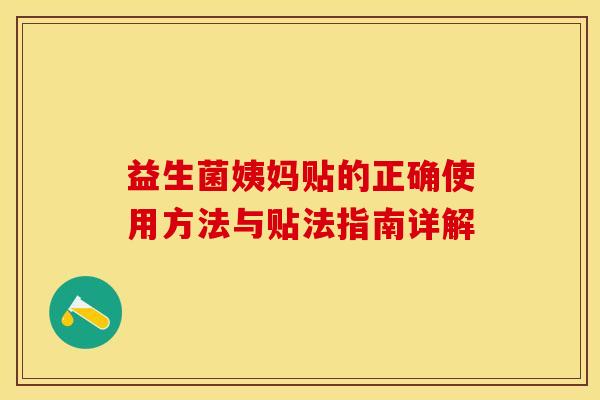 益生菌姨妈贴的正确使用方法与贴法指南详解