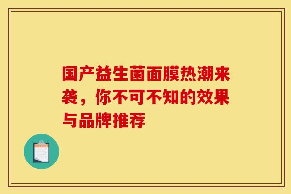 国产益生菌面膜热潮来袭，你不可不知的效果与品牌推荐