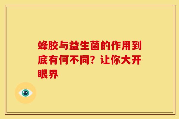 蜂胶与益生菌的作用到底有何不同？让你大开眼界