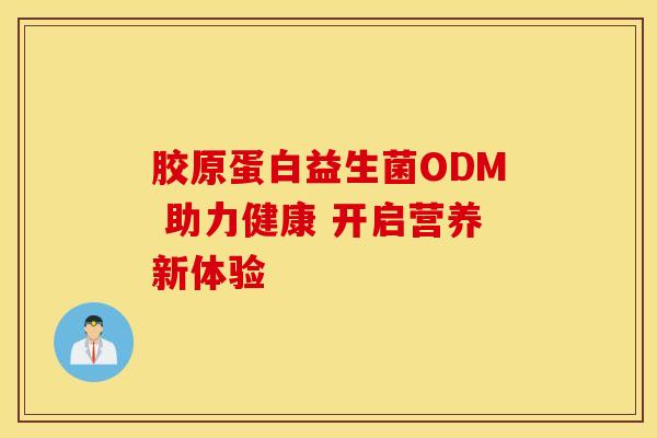 胶原蛋白益生菌ODM 助力健康 开启营养新体验
