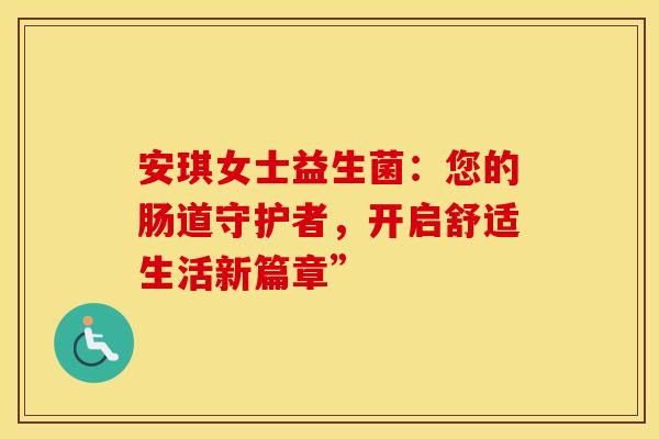 安琪女士益生菌：您的肠道守护者，开启舒适生活新篇章”