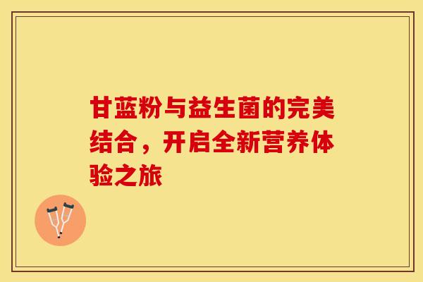 甘蓝粉与益生菌的完美结合，开启全新营养体验之旅