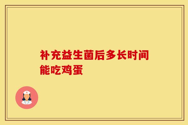 补充益生菌后多长时间能吃鸡蛋